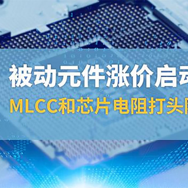 5 被动元件涨价启动,mlcc和芯片电阻打头阵 商情芯片 26 2月, 2021